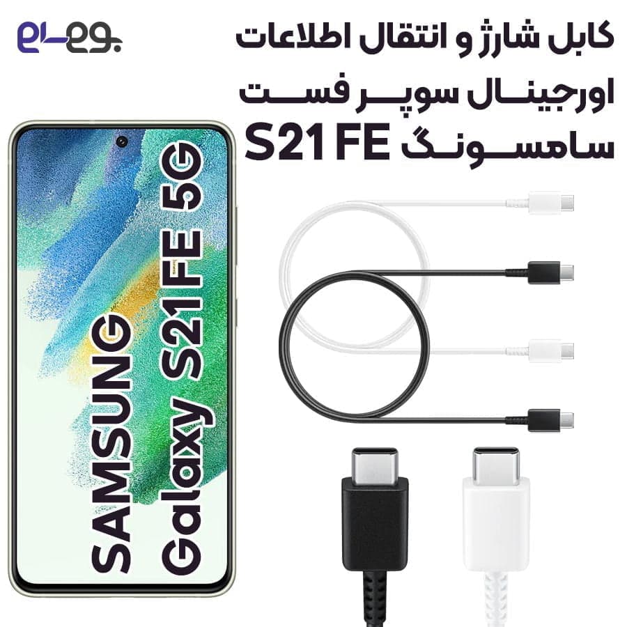 کابل اصلی 5 آمپر Samsung Galaxy S21 FE سوپرفست شارژ دوسر تایپ سی گلکسی اس 21 اف ای 5 جی سامسونگ ساخت ویتنام — تصویر ۲