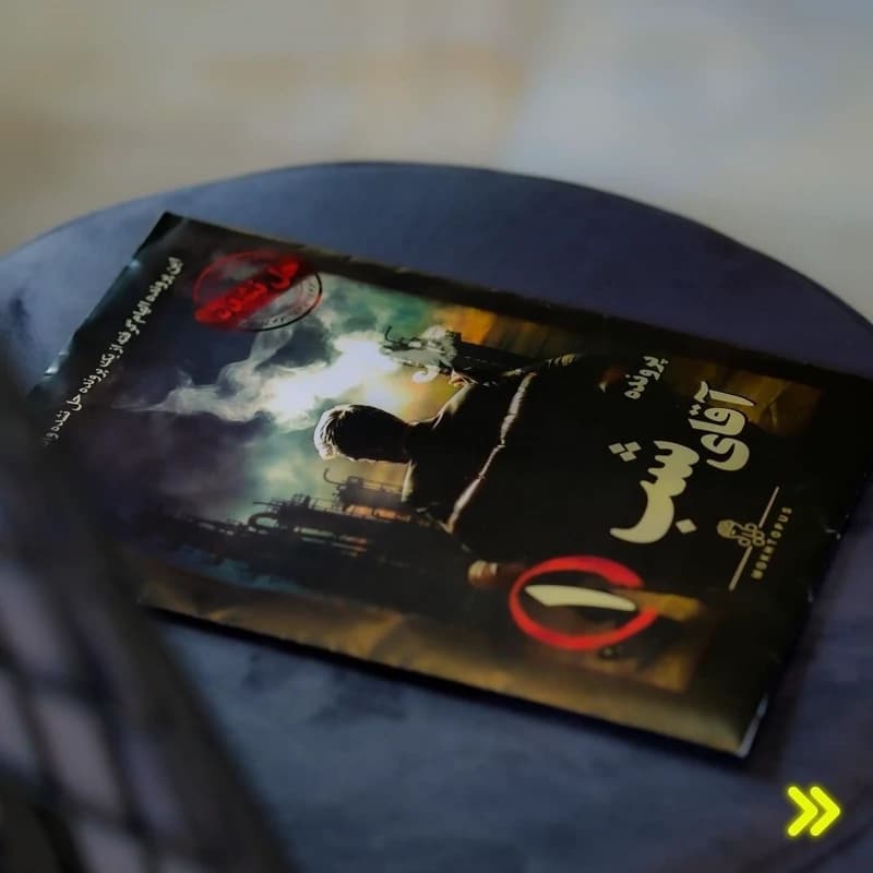 بازی پرونده آقای شب یک