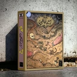 بازی فکری زیر خاکی محصول مستفیل 2 تا 4 نفره هارد باکس — تصویر ۲