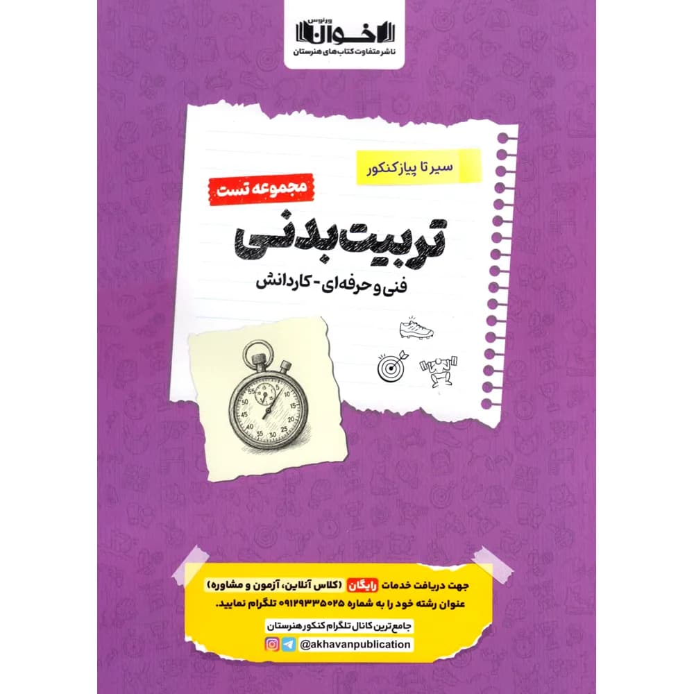 سیرتاپیاز تست تربیت بدنی هنرستان اخوان