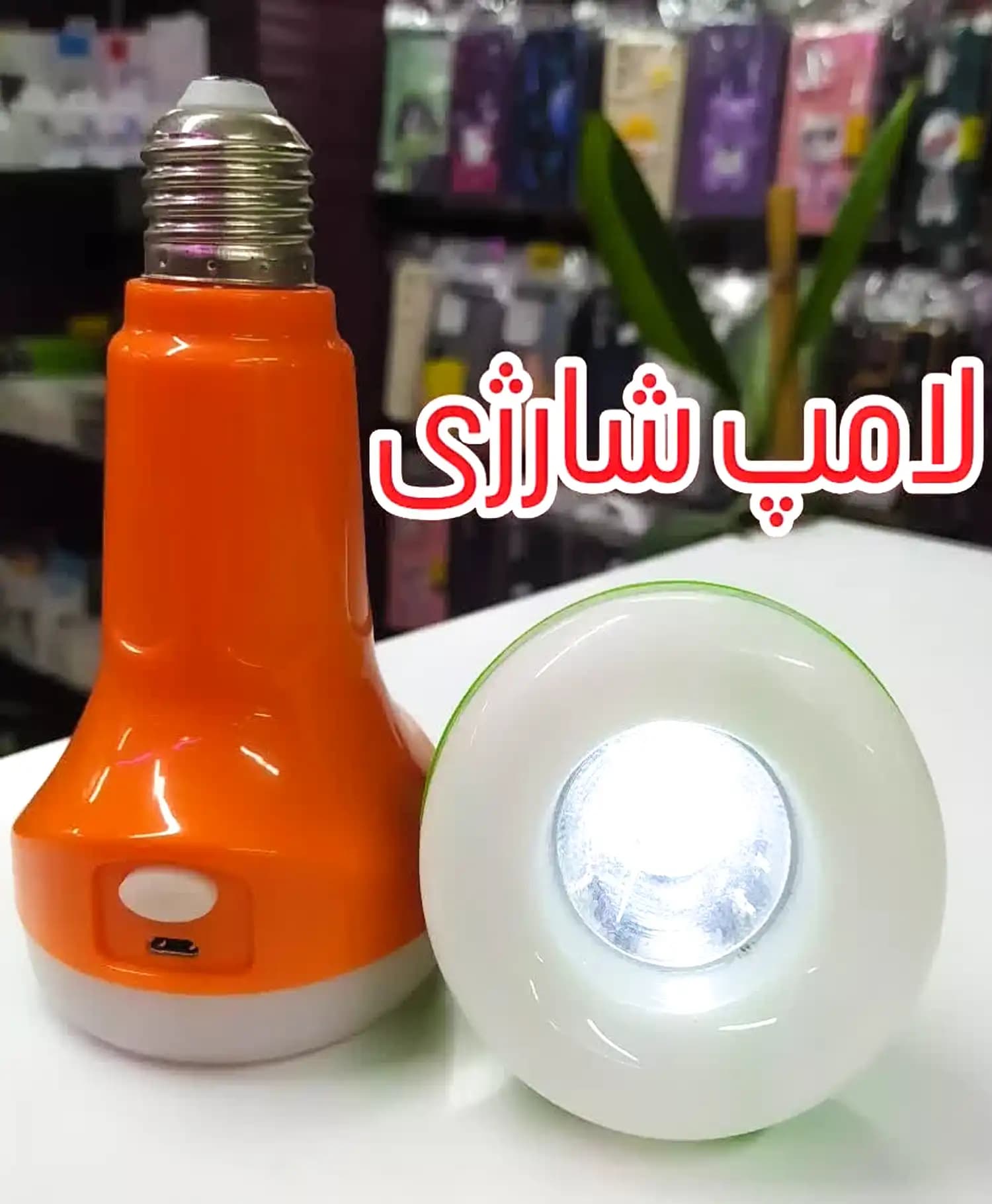 لامپ LED شارژی 18W — تصویر ۴