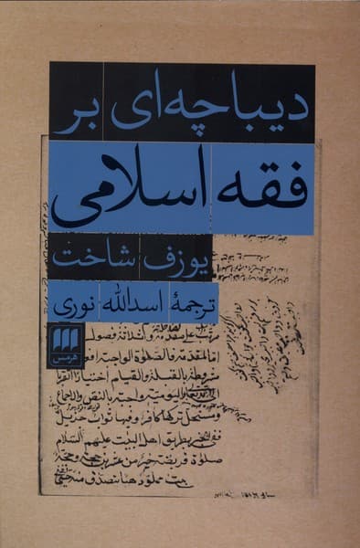 ديباچهاي بر فقه اسلامي(هرمس)