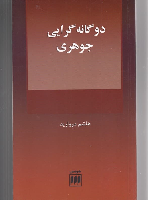 دوگانه گرايي جوهري(هرمس)