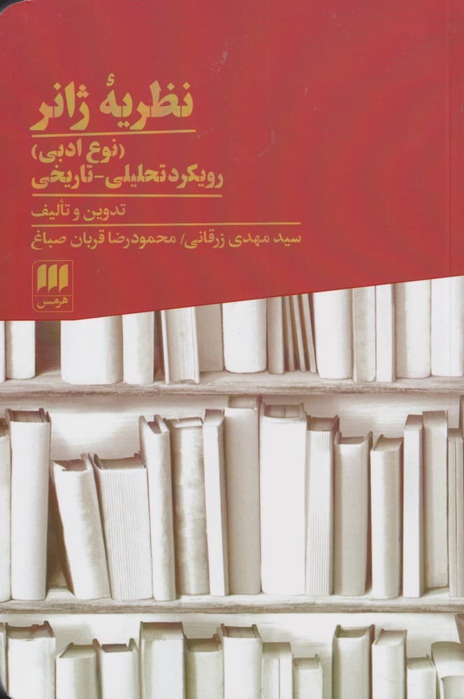 نظريه ژانر(هرمس)