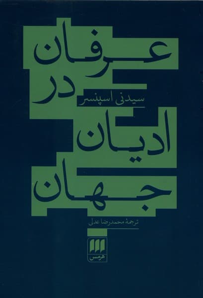 عرفان در اديان جهان(هرمس)