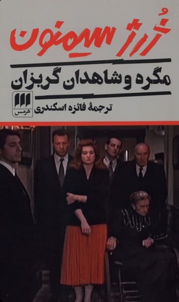 مگره و شاهدان گريزان(هرمس)