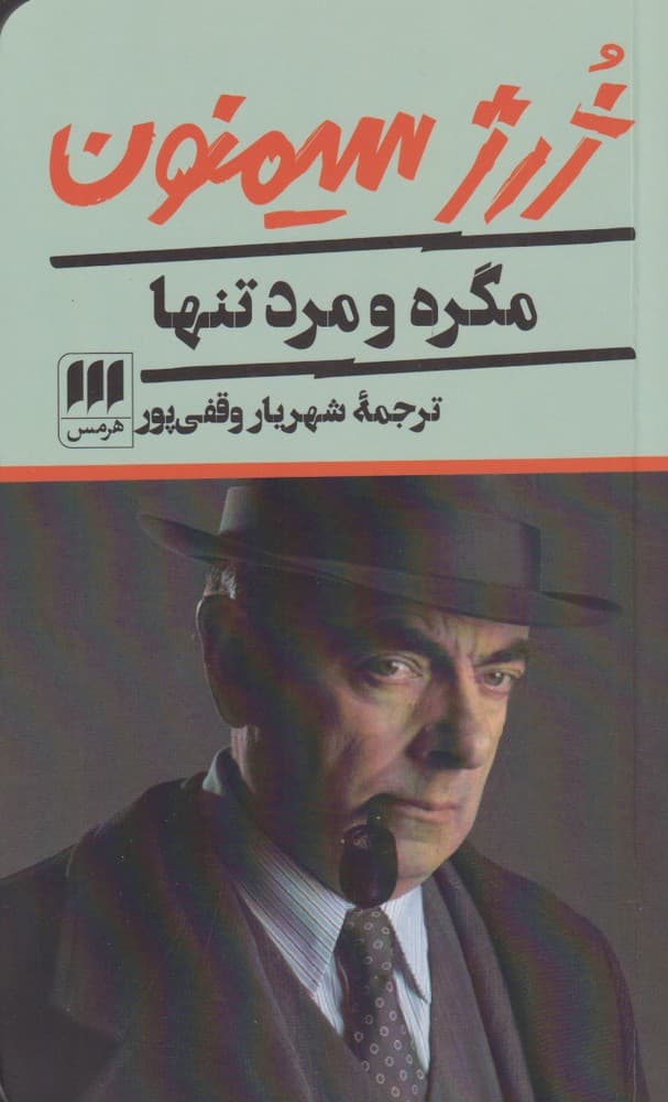 مگره و مرد تنها(هرمس)