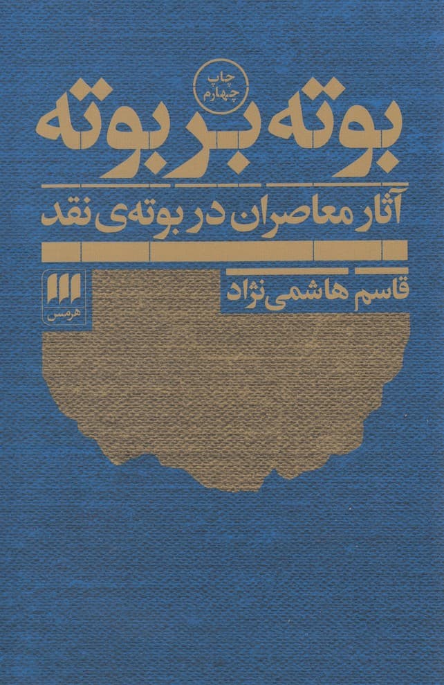 بوته بر بوته(هرمس)