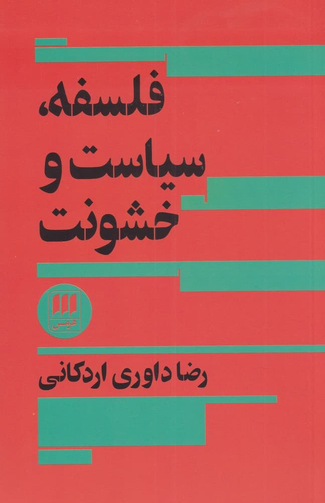 فلسفه سياست و خشونت(هرمس)