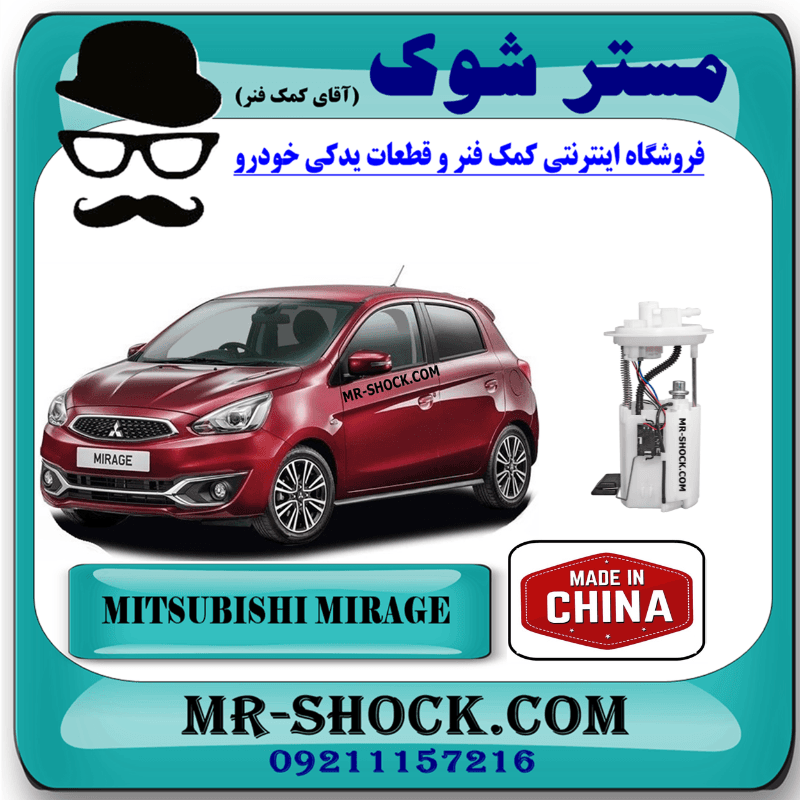 پمپ بنزین کامل میتسوبیشی میراژ برند ساخت چین با بهترین قیمت و کیفیت
