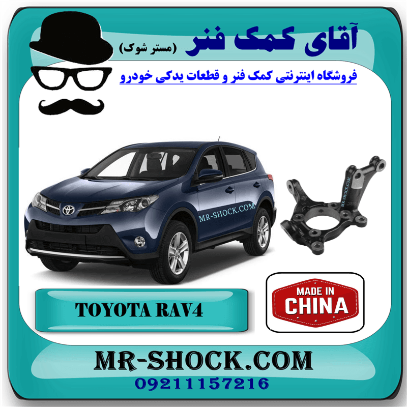 سگدست جلو تویوتا راوفور 2014-2017 برند ساخت چین