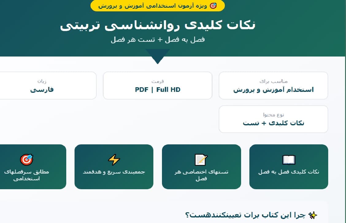 نکات کلیدی فصل به فصل روانشناسی تربیتی به همراه تست هر فصل/ استخدام آموزش و پرورش