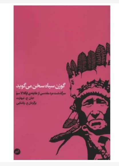 کتاب گوزن سیاه سخن می گوید/ جان ج نیهارت