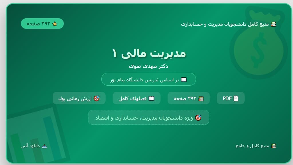 مدیریت مالی 1 – مهدی تقوی pdf