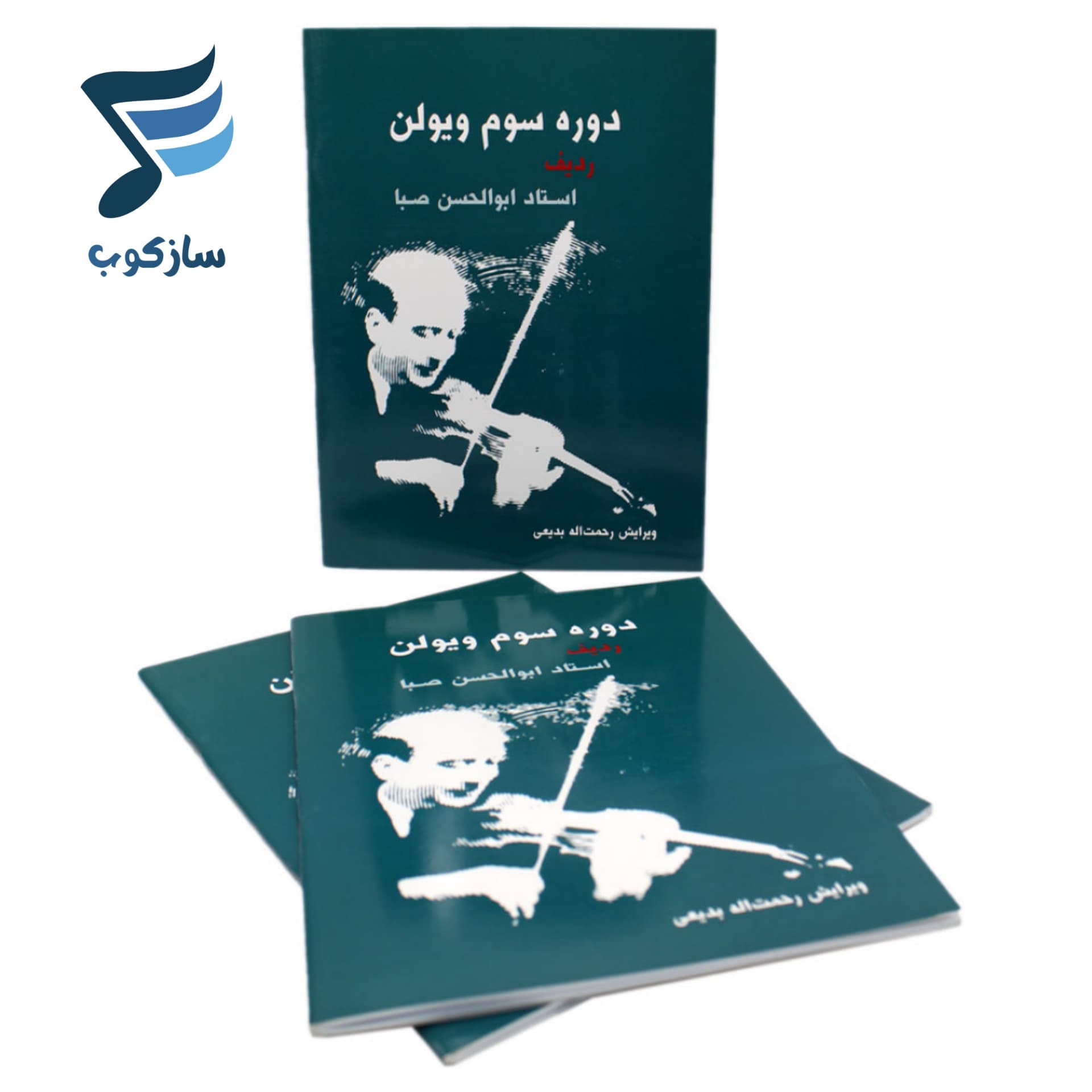 کتاب دوره سوم ویولن ردیف ابوالحسن صبا — تصویر ۳