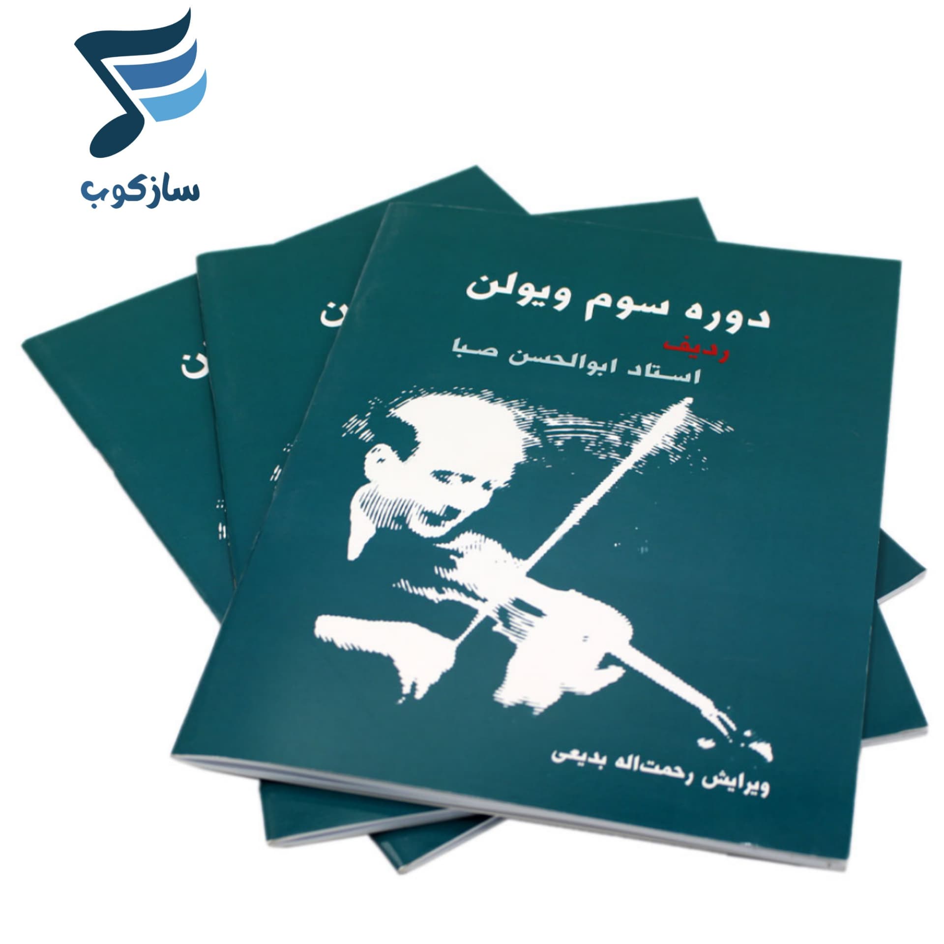 کتاب دوره سوم ویولن ردیف ابوالحسن صبا — تصویر ۲