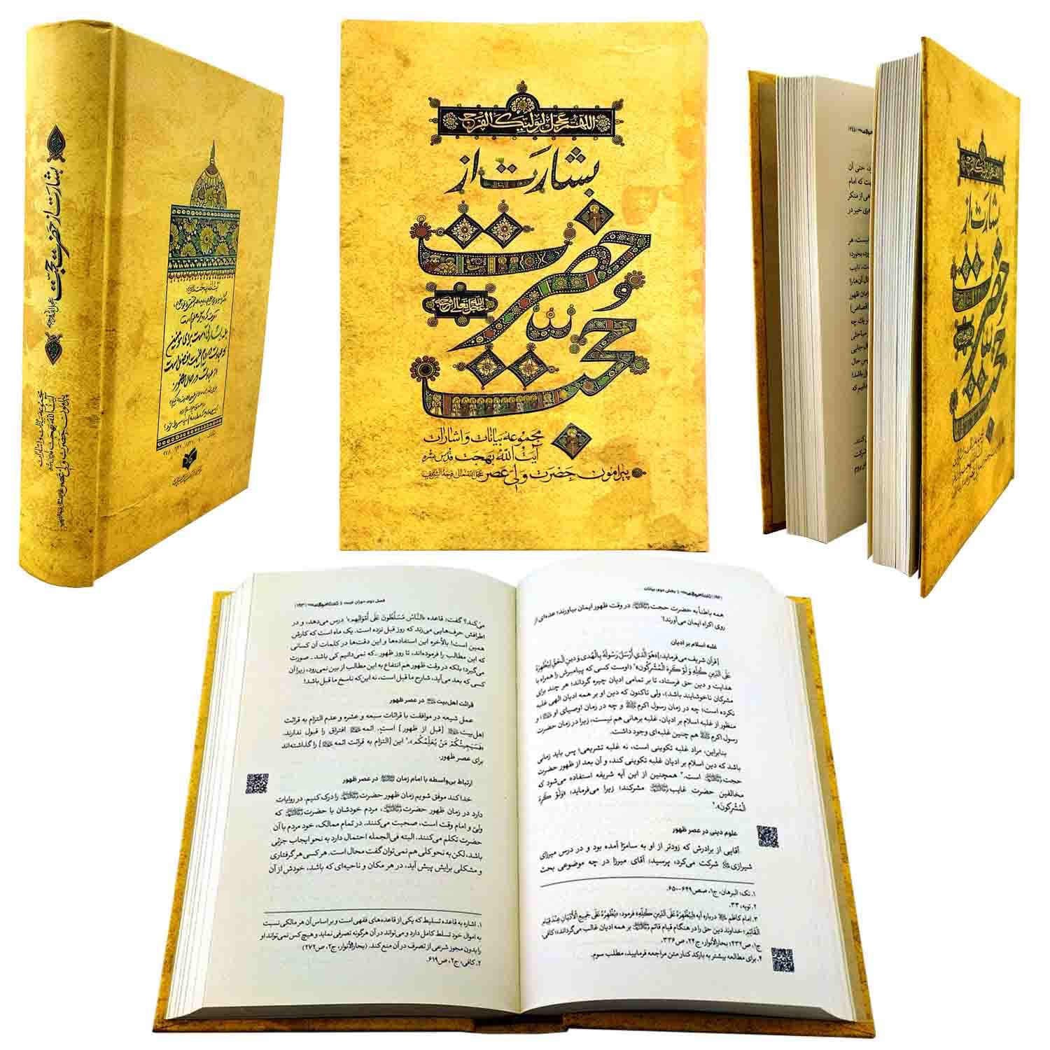 کتاب بشارت از حضرت حجت-بیانات و اشارات آیت الله بهجت-سلفون-واژه پرداز اندیشه کد 103190 — تصویر ۶