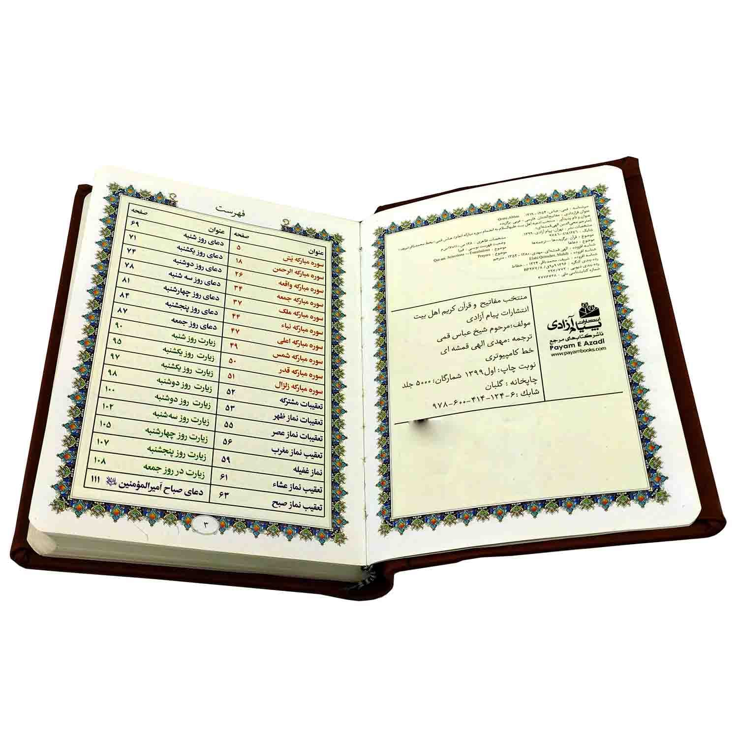 منتخب مفاتیح جیبی گلاسه تذهیب دار جلد چرم-مفاتیح اهل بیت ع-368صفحه کد 103189 — تصویر ۶