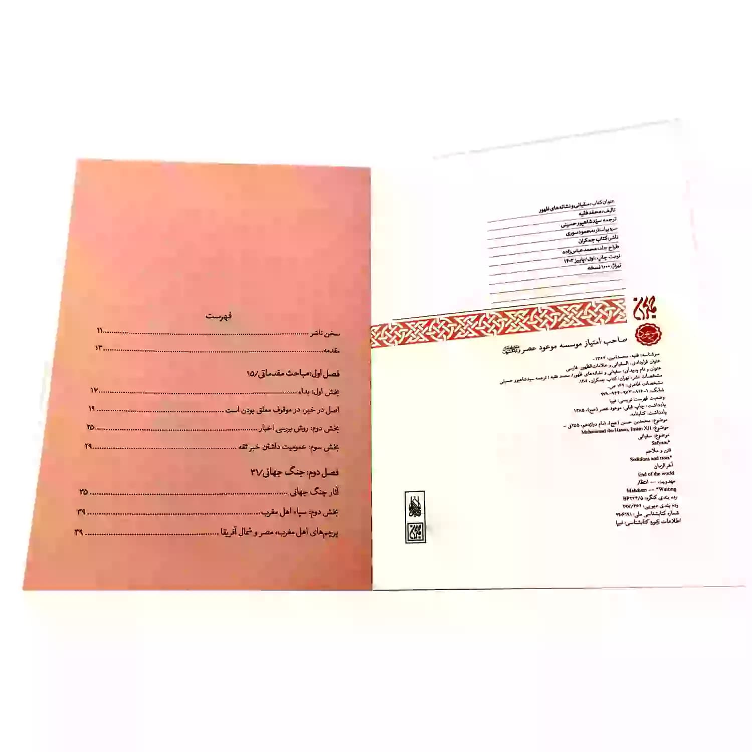کتاب سفیانی و نشانه های ظهور-جمکران کد 103139 — تصویر ۶