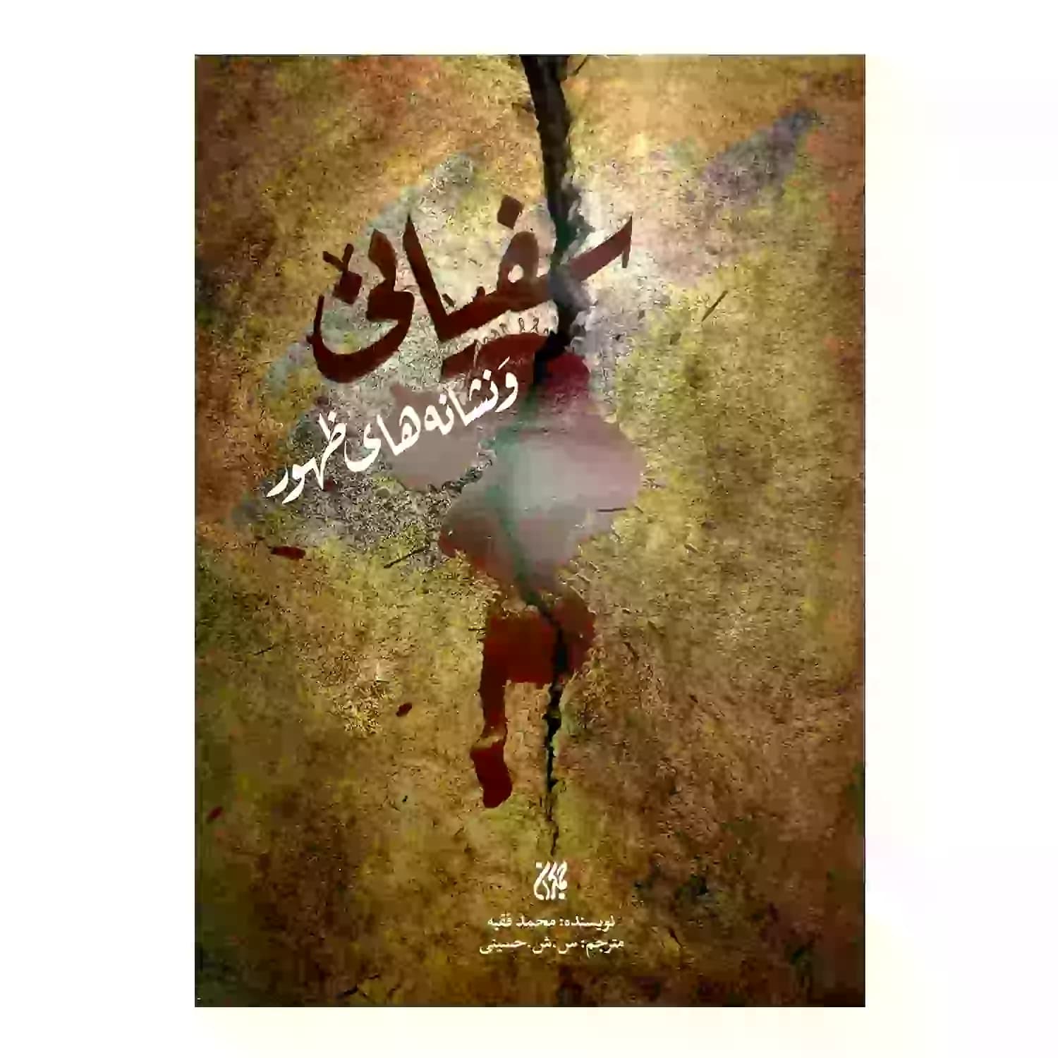 کتاب سفیانی و نشانه های ظهور-جمکران کد 103139