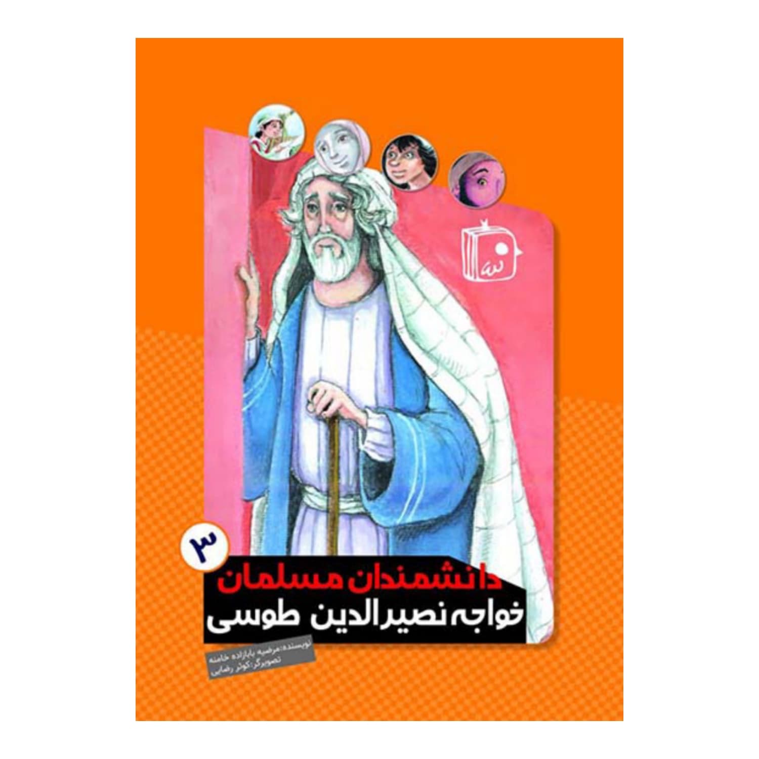 کتاب دانشمندان مسلمان 3-خواجه نصیرالدین طوسی-جمکران کد 103134