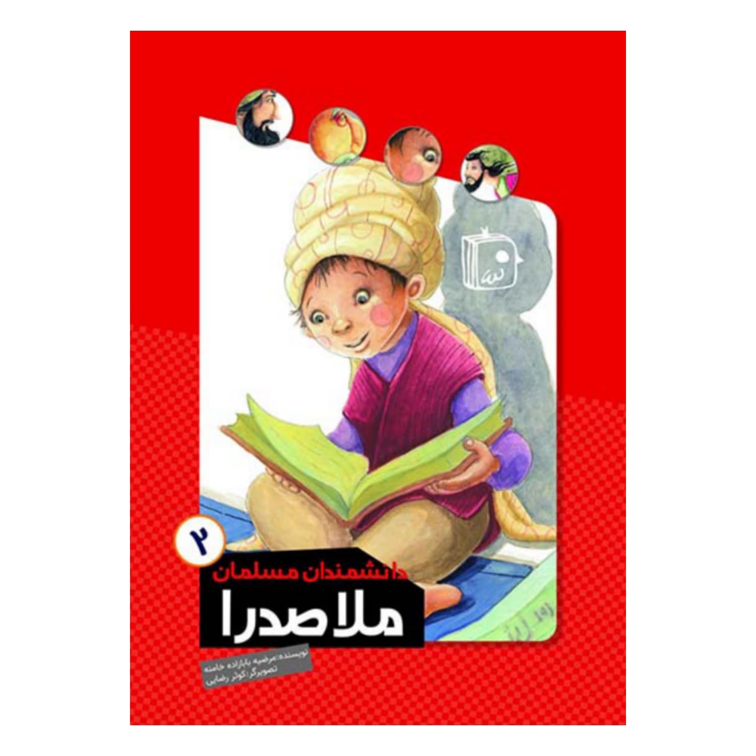 کتاب دانشمندان مسلمان 2-ملاصدرا-جمکران کد 103133