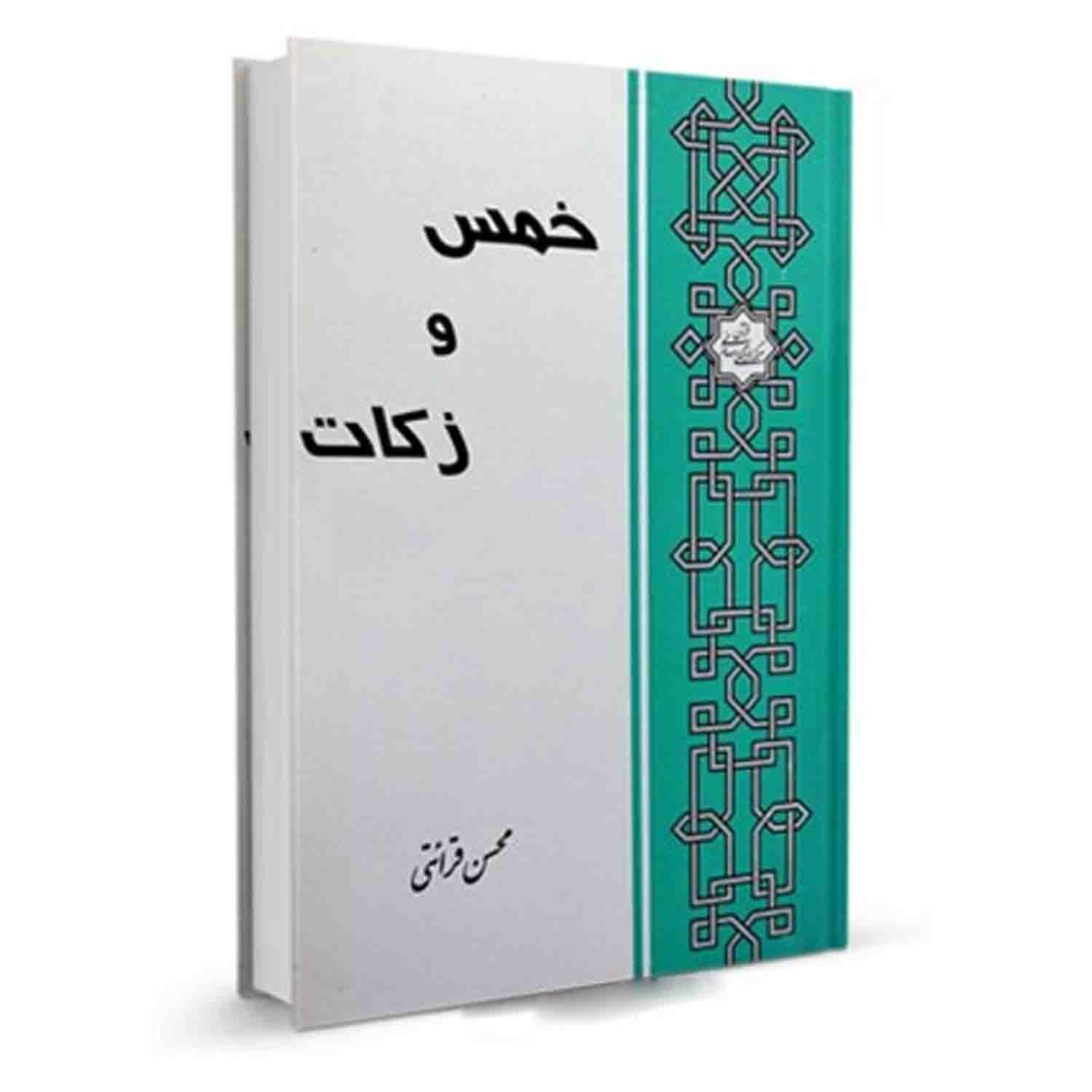 کتاب خمس و زکات-درسهایی از قرآن کد 103129