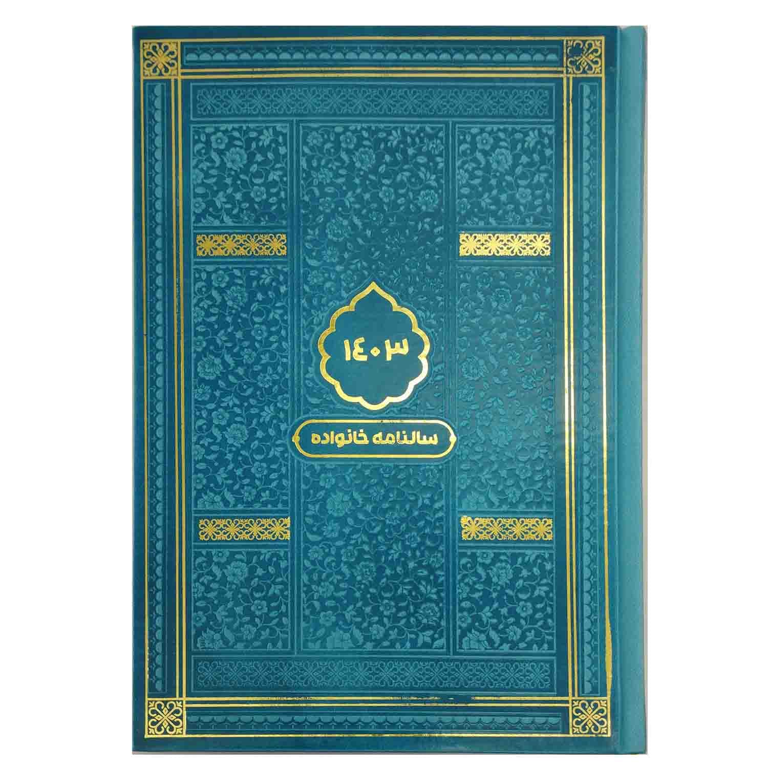 سالنامه خانواده 1403 رقعی ترمو طلاکوب در رنگهای مختلف کد 103127 — تصویر ۷