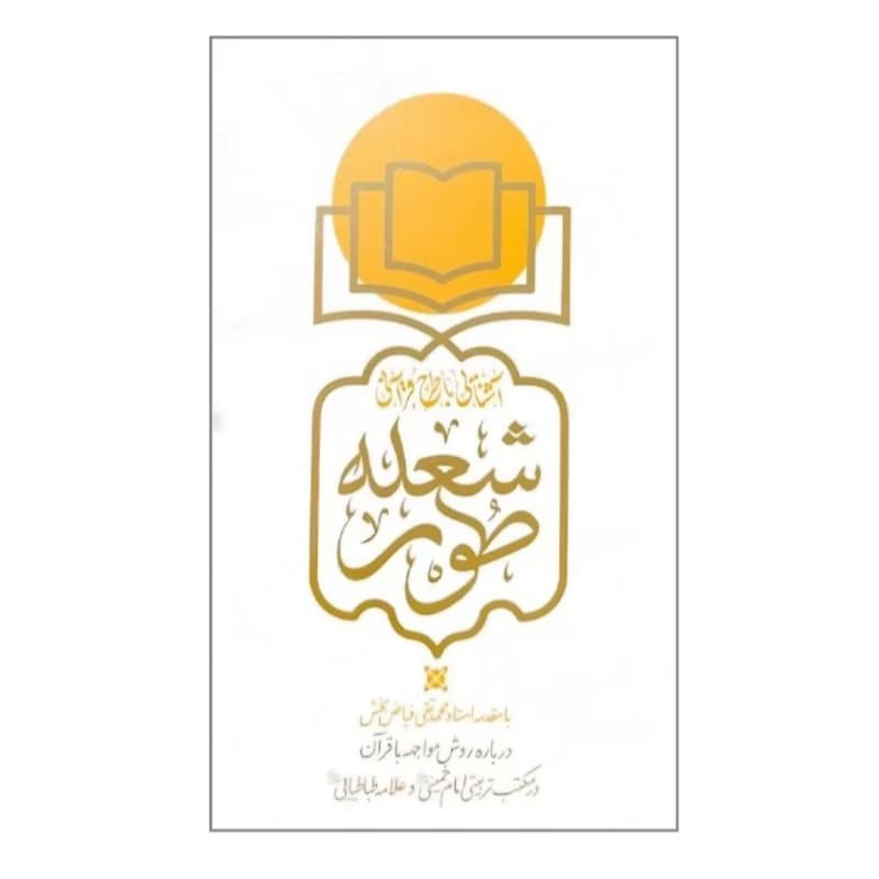 کتاب آشنایی با طرح قرآنی شعله طور-با مقدمه استاد محمدتقی فیاض بخش-فیض فرزان کد ۱۰۳۱۱۰