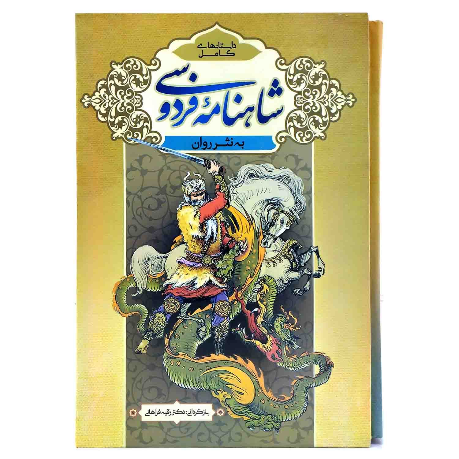 کتاب نفیس داستانهای کامل شاهنامه فردوسی وزیری سلفون قابدار-به نثر روان 2جلدی-پدیده دانش کد 103092