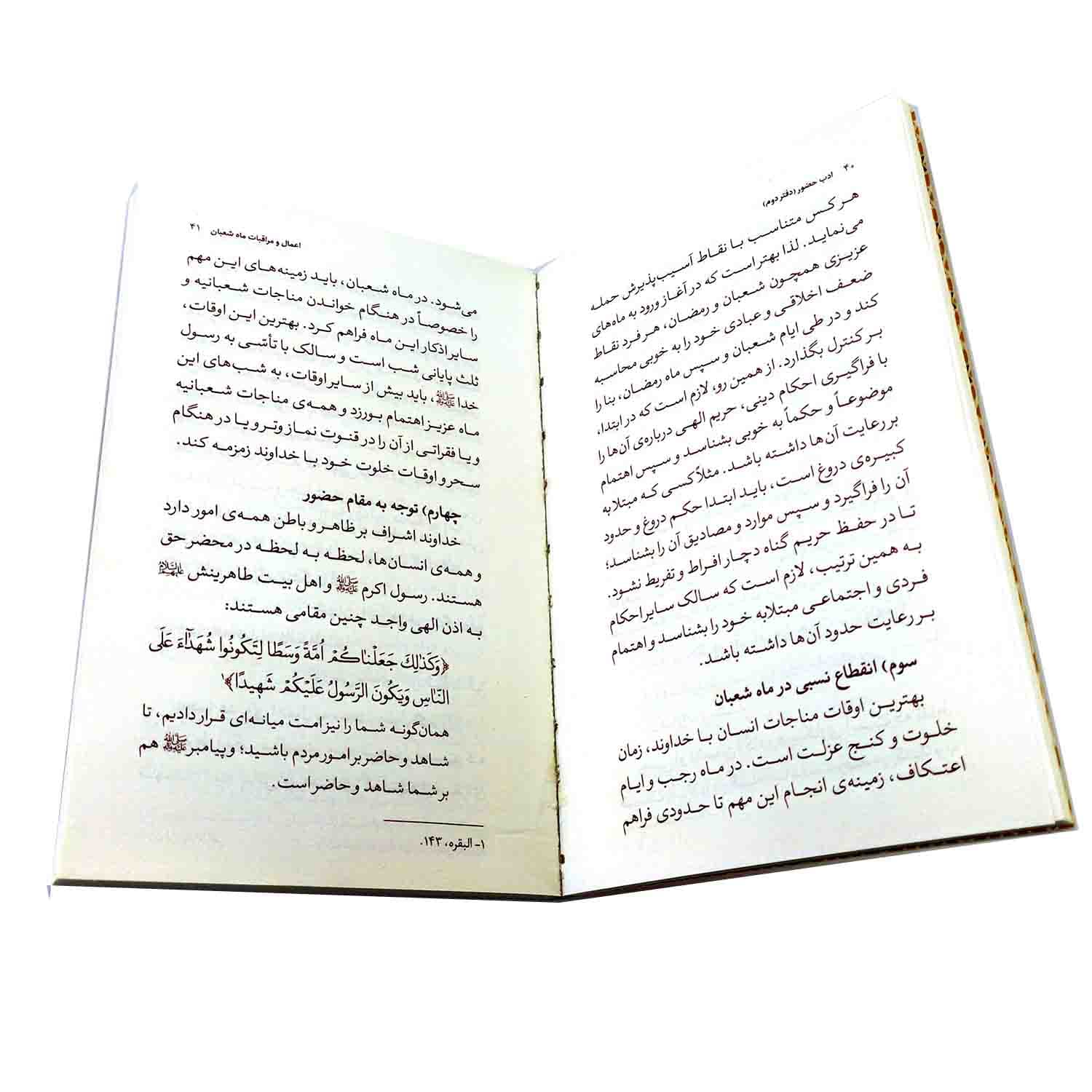 103114-کتاب ادب حضور 2-اسرار ماه شعبان و مراقبات و مناسک آن همراه با شرحی پیرامون صلوات-واژه پرداز اندیشه-26769 — تصویر ۴