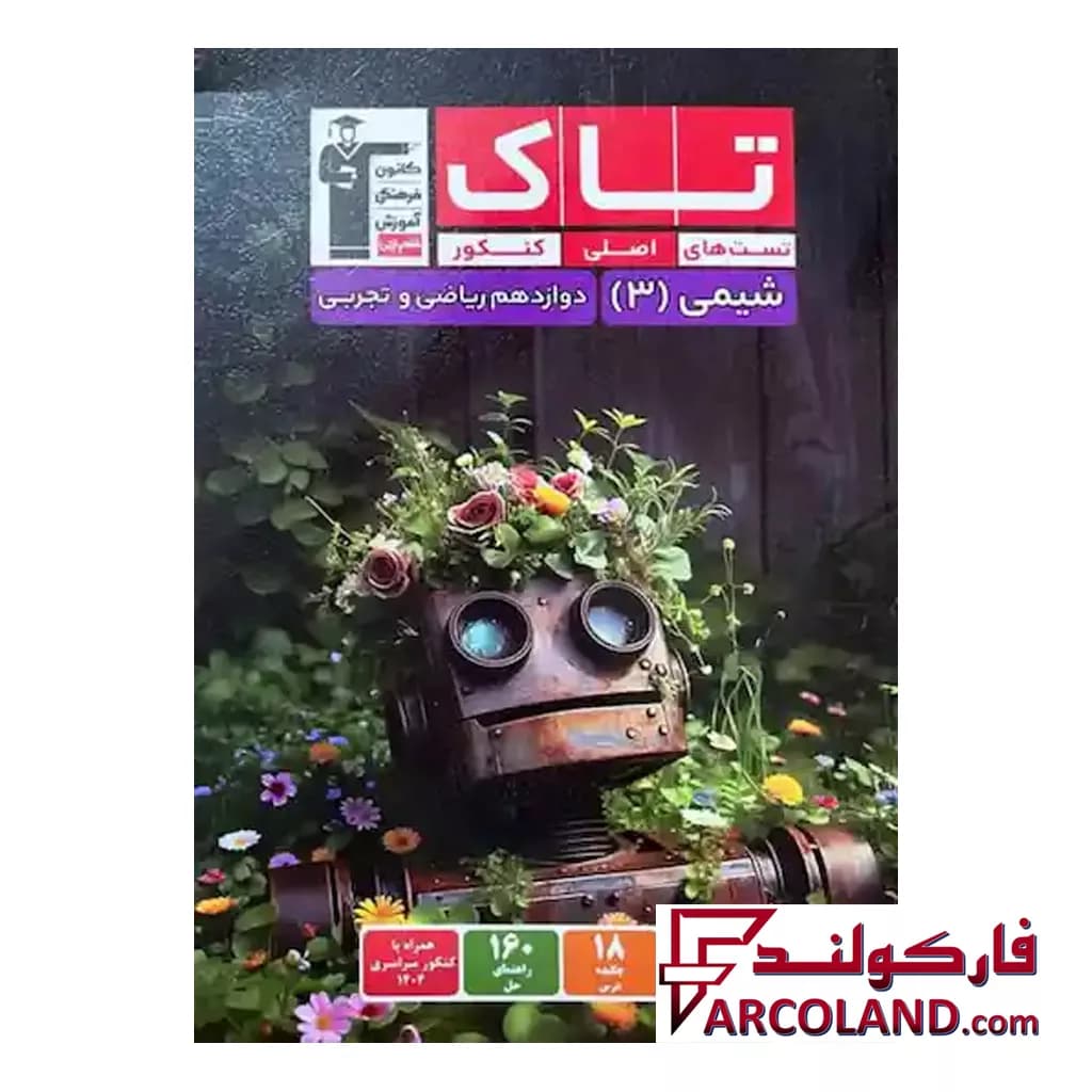 کتاب شیمی دوازدهم سری تاک قلم چی