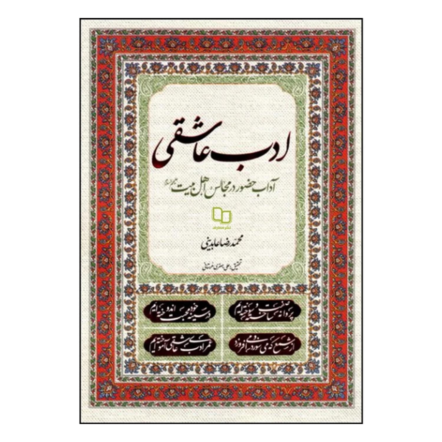 کتاب ادب عاشقی-آداب حضور در مجالس اهل بیت ع-معارف کد 103074