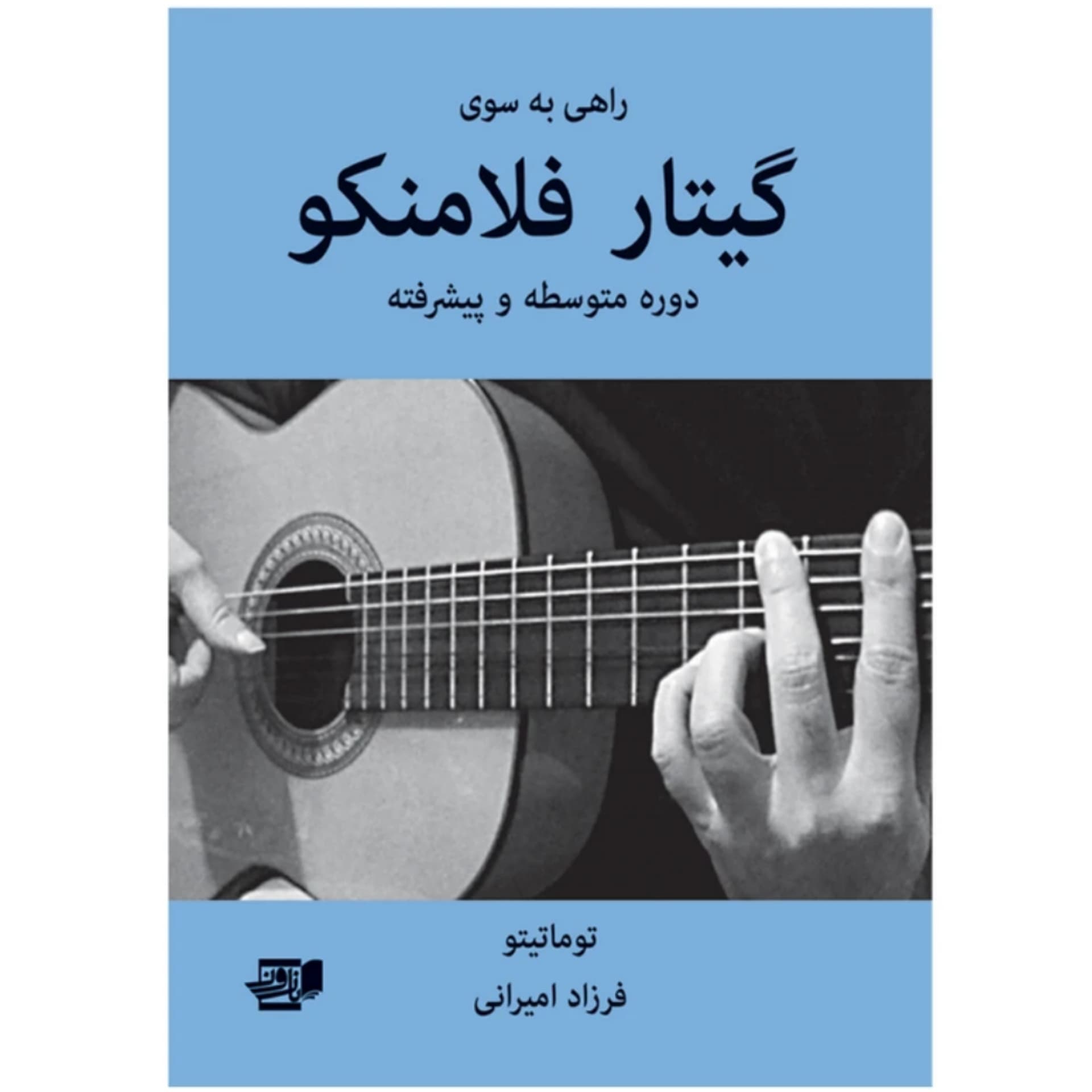 کتاب راهی به سوی گیتار فلامینکو (فرزاد امیرانی)