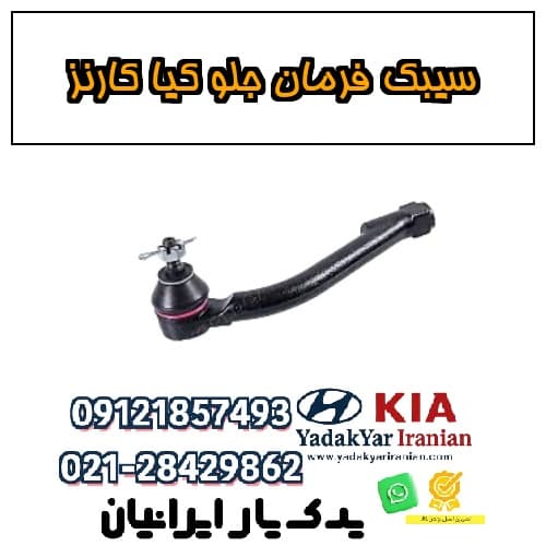 سیبک فرمان جلو کیا کارنز