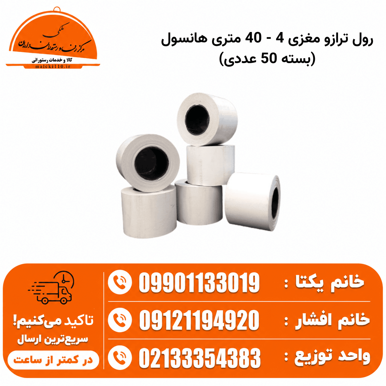 رول ترازو مغزی 4 – 40 متری هانسول (بسته 50 عددی)