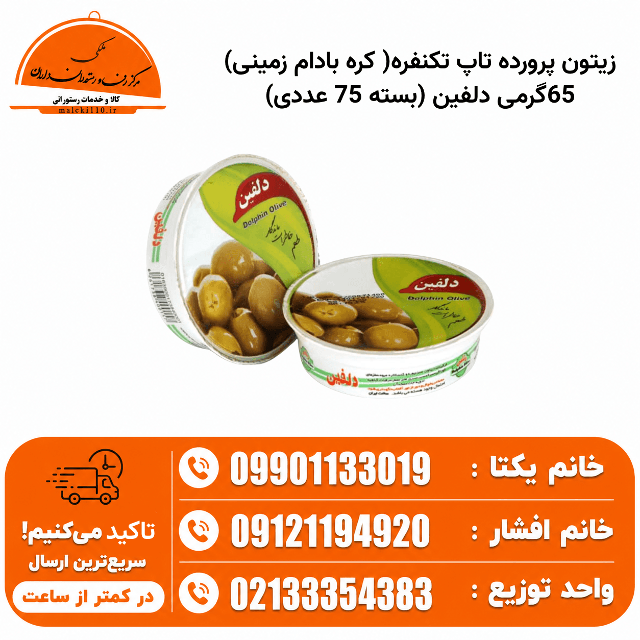 زیتون پرورده تاپ تکنفره( کره بادام زمینی) 65گرمی دلفین (بسته 75 عددی)