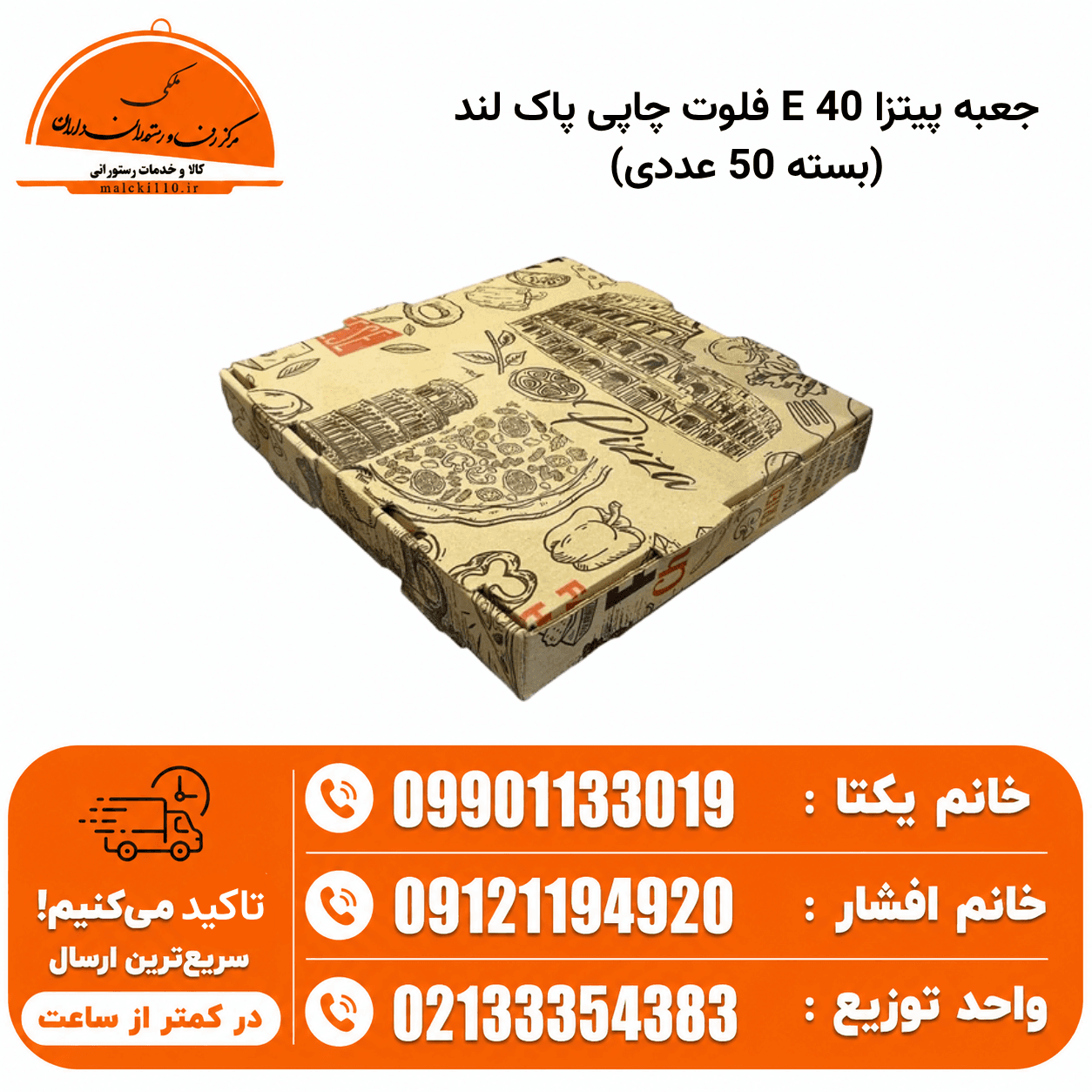 جعبه پیتزا 40 E فلوت چاپی پاک لند (بسته 50 عددی)
