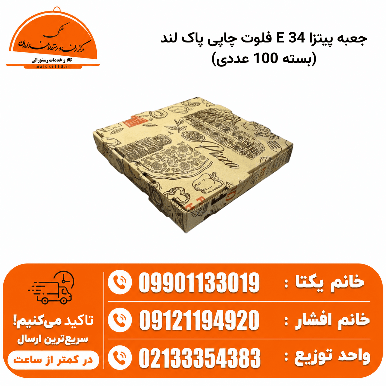 جعبه پیتزا 34 E فلوت چاپی پاک لند (بسته 100 عددی)