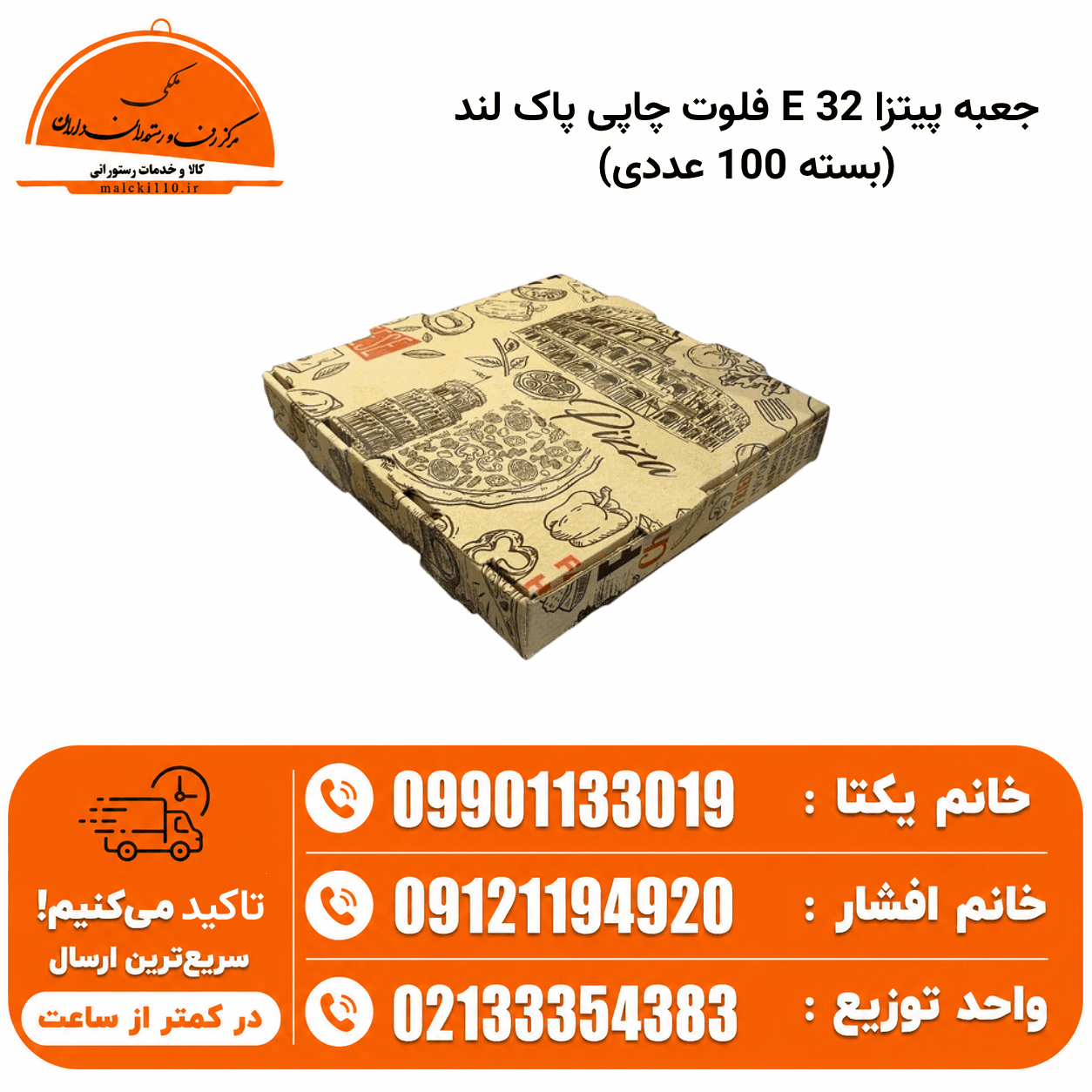 جعبه پیتزا 32 E فلوت چاپی پاک لند (بسته 100 عددی)