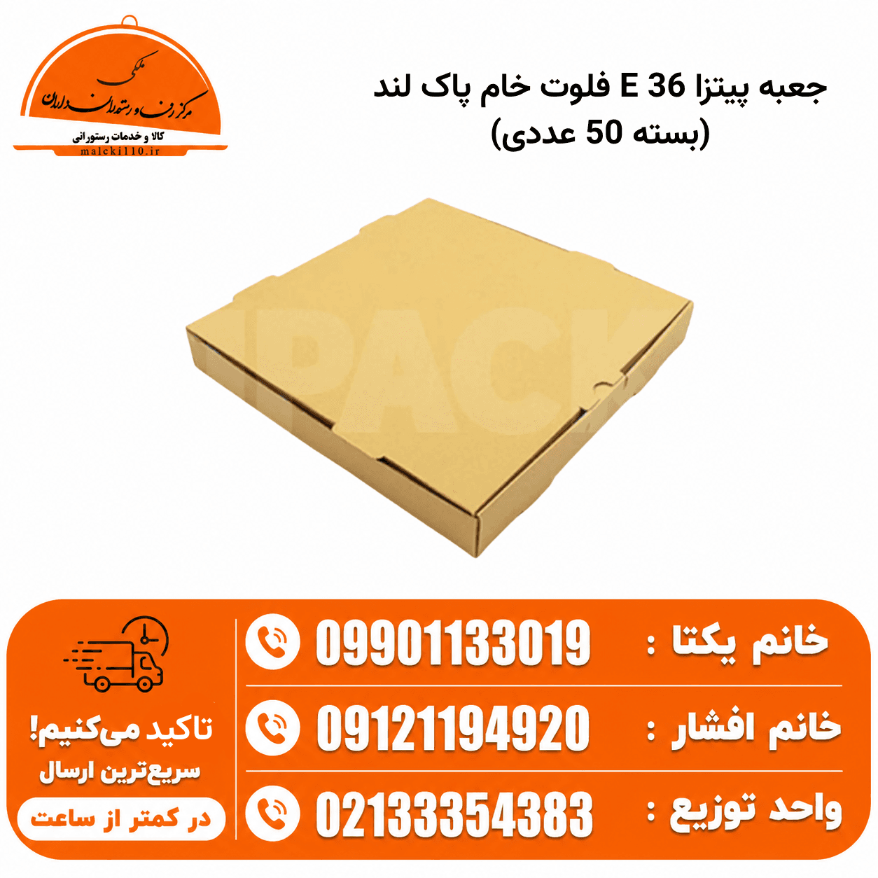 جعبه پیتزا 36 E فلوت خام پاک لند (بسته 50 عددی)
