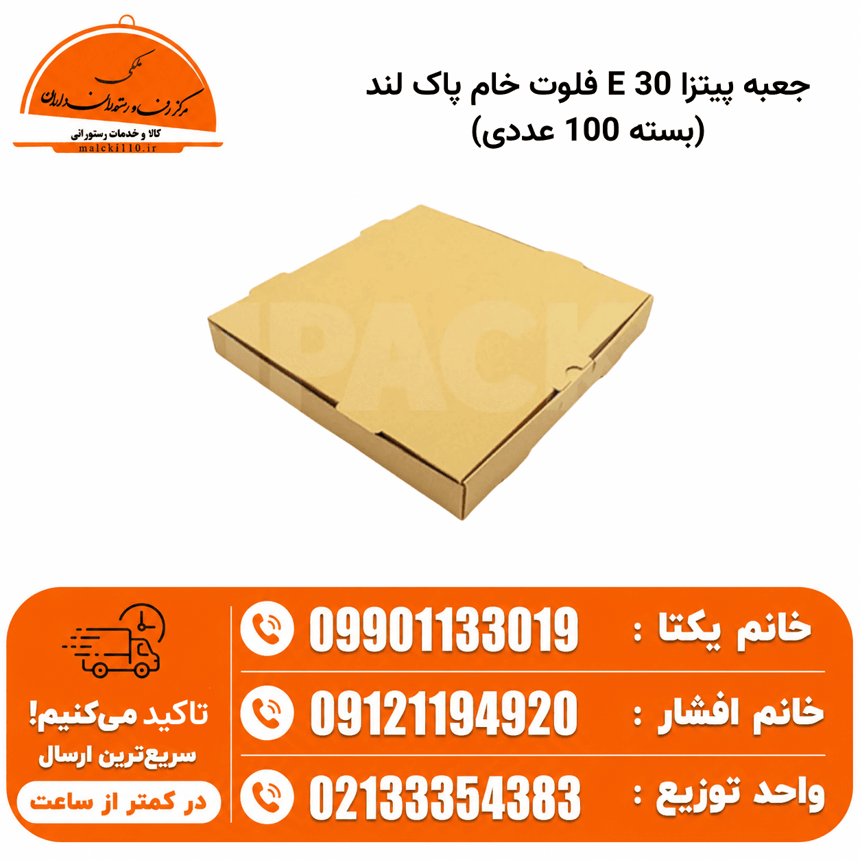 جعبه پیتزا 30 E فلوت خام پاک لند (بسته 100 عددی)