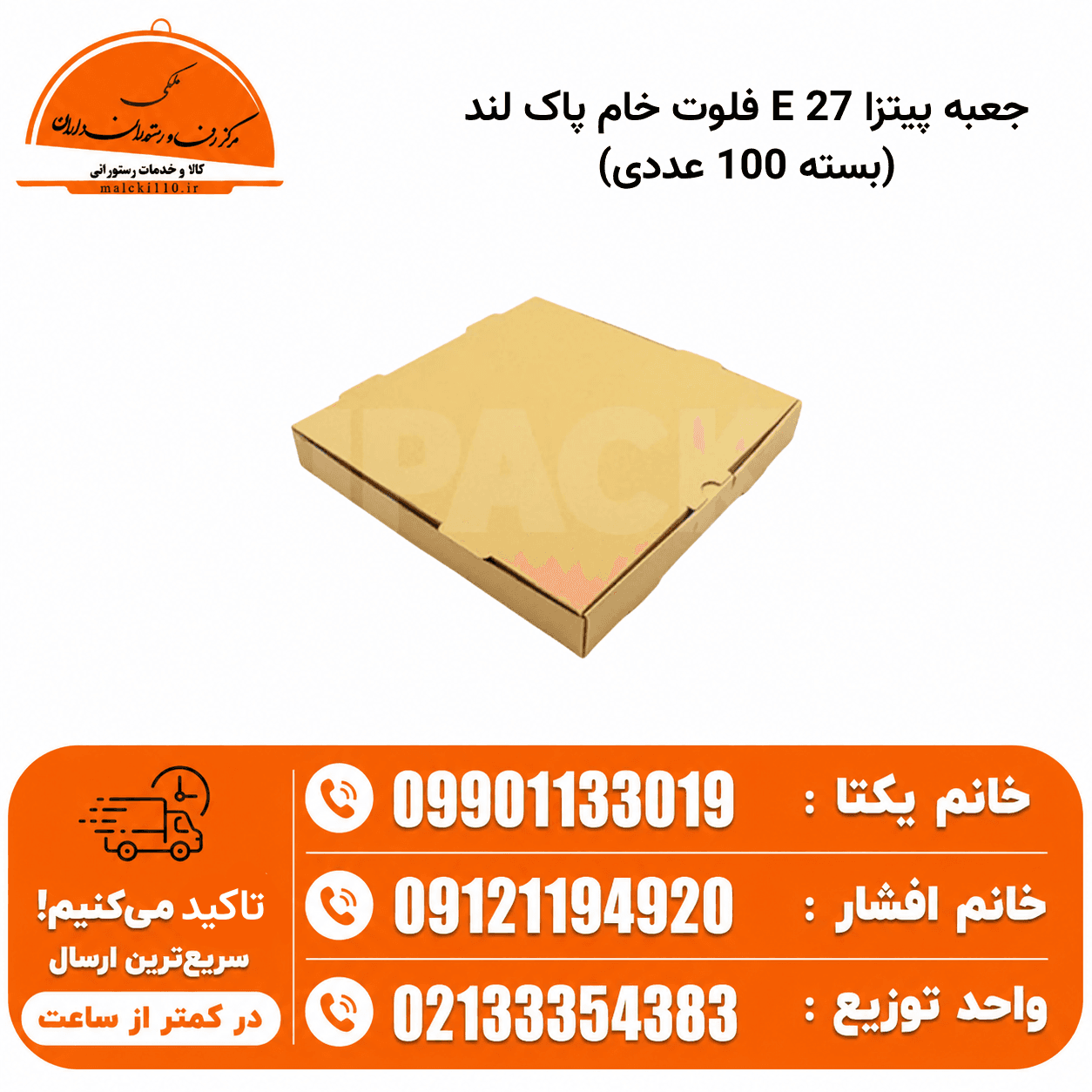 جعبه پیتزا 27 E فلوت خام پاک لند (بسته 100 عددی)