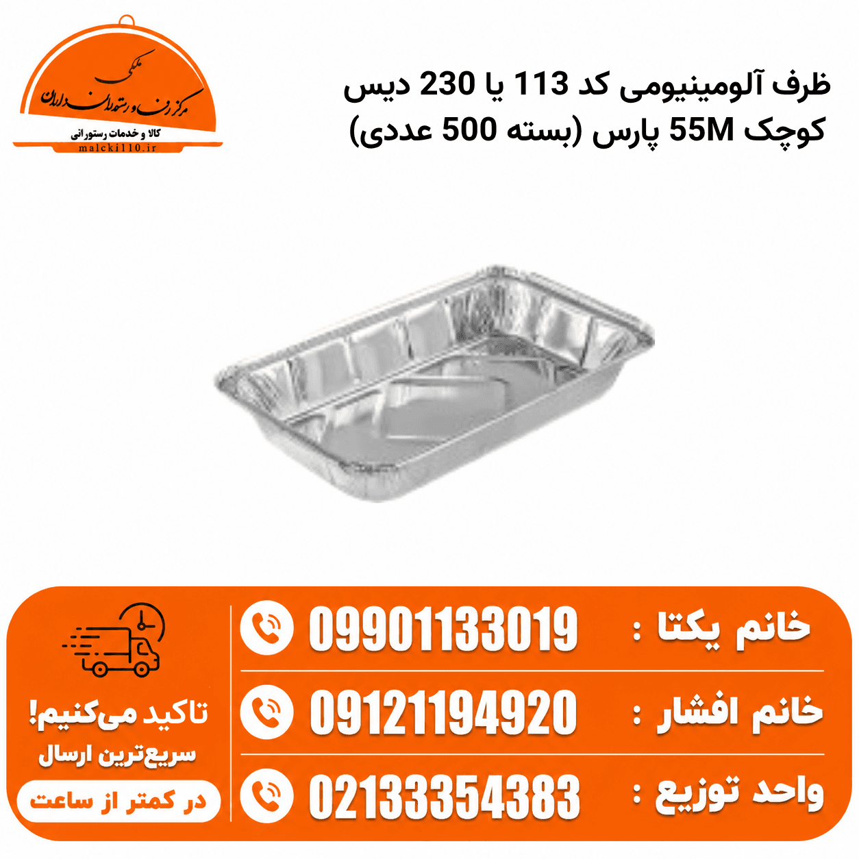 ظرف آلومینیومی کد 113 یا 230 دیس کوچک 55M پارس (بسته 500 عددی)