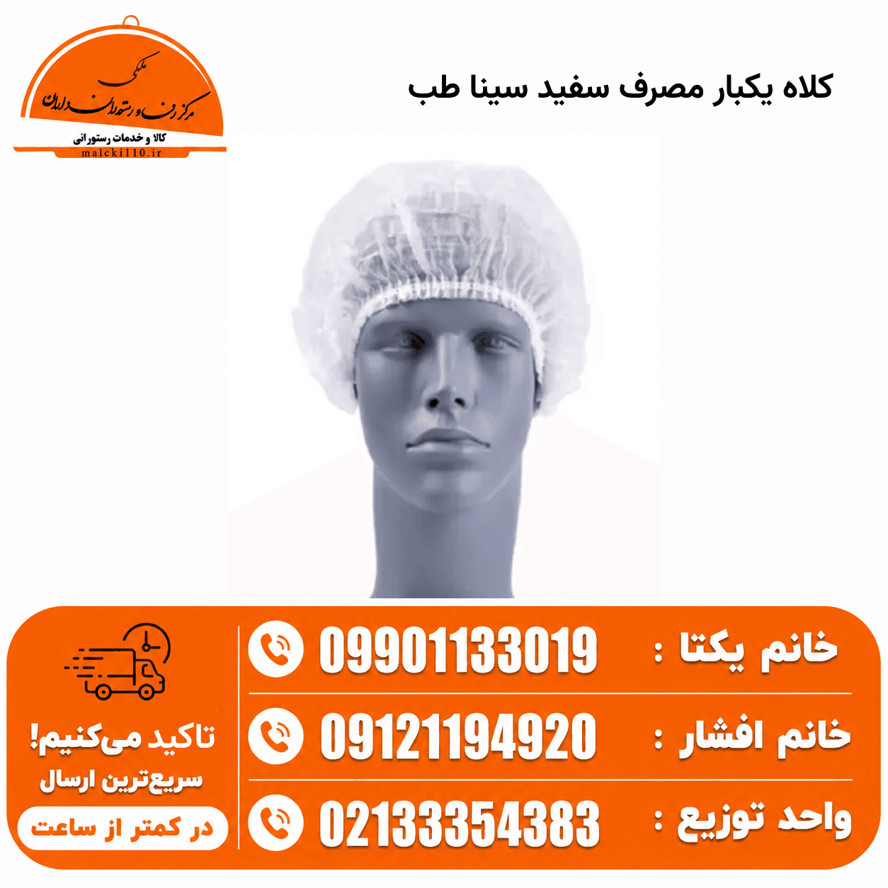 کلاه یکبار مصرف سفید سینا طب