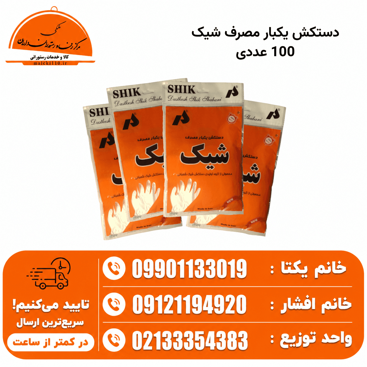 دستکش یکبارمصرف 100 عددی شیک