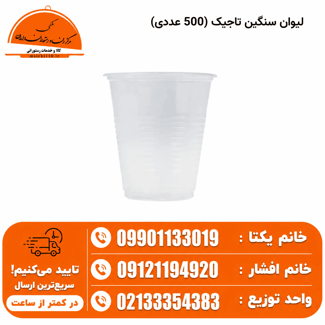 لیوان سنگین 750گرم 1.4 تاجیک پلاستیک (بسته 500 عددی)