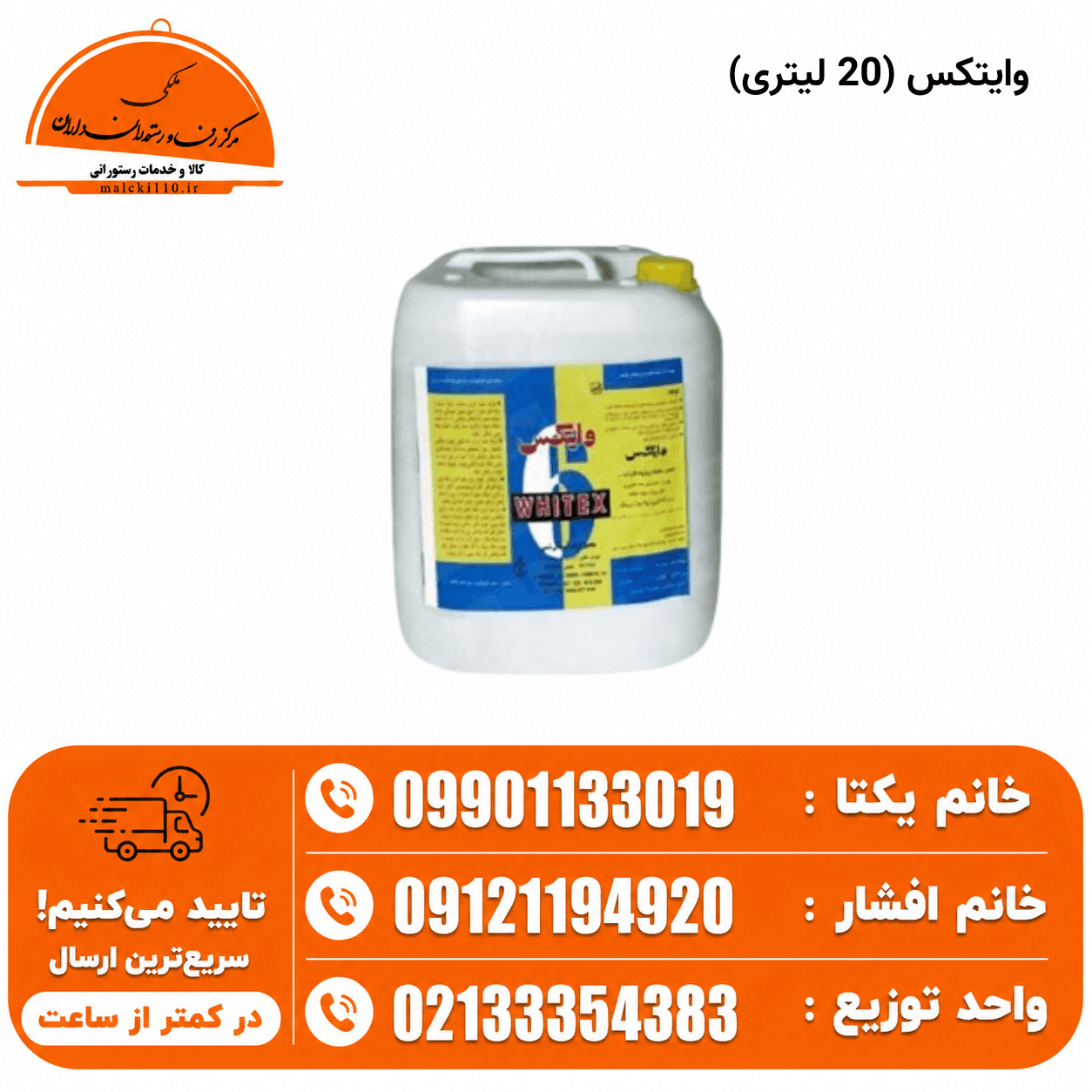 وایتکس 20لیتری زرین سرخ