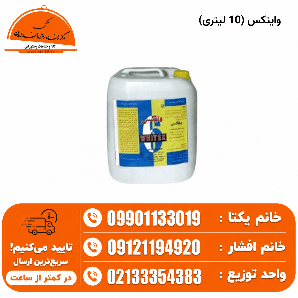 وایتکس 10لیتری زرین سرخ