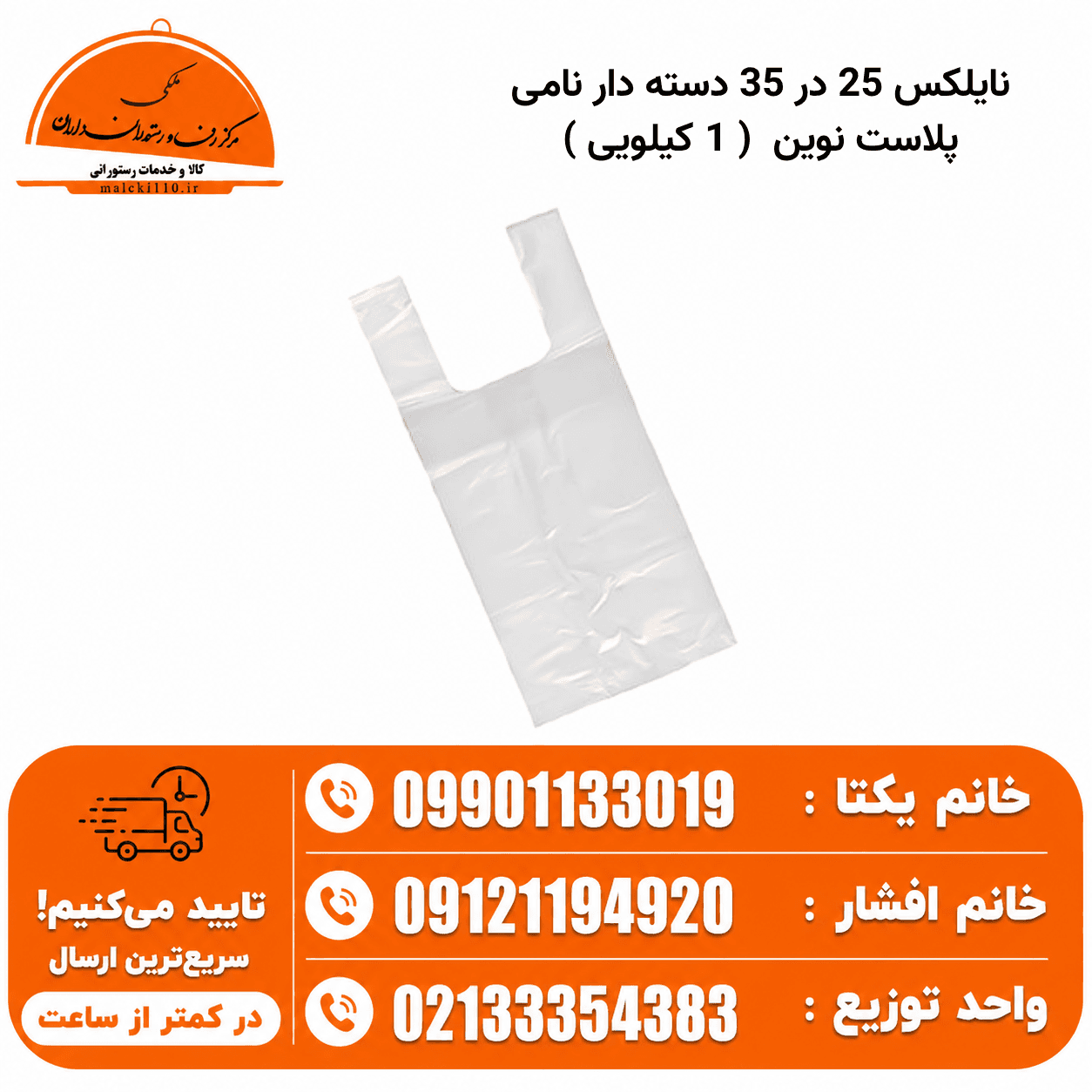 نایلکس 35*25 دسته دار نامی پلاست نوین (1 کیلویی)